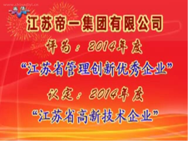 江蘇帝一集團(tuán)有限公司被評為：2014年度“江蘇省管理創(chuàng)新優(yōu)秀企業(yè)”，被認(rèn)定：2014年度“江蘇省高新技術(shù)企業(yè)”