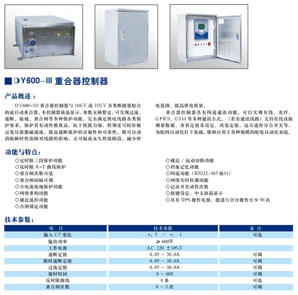 DY600-III 重合器控制器(圖1)