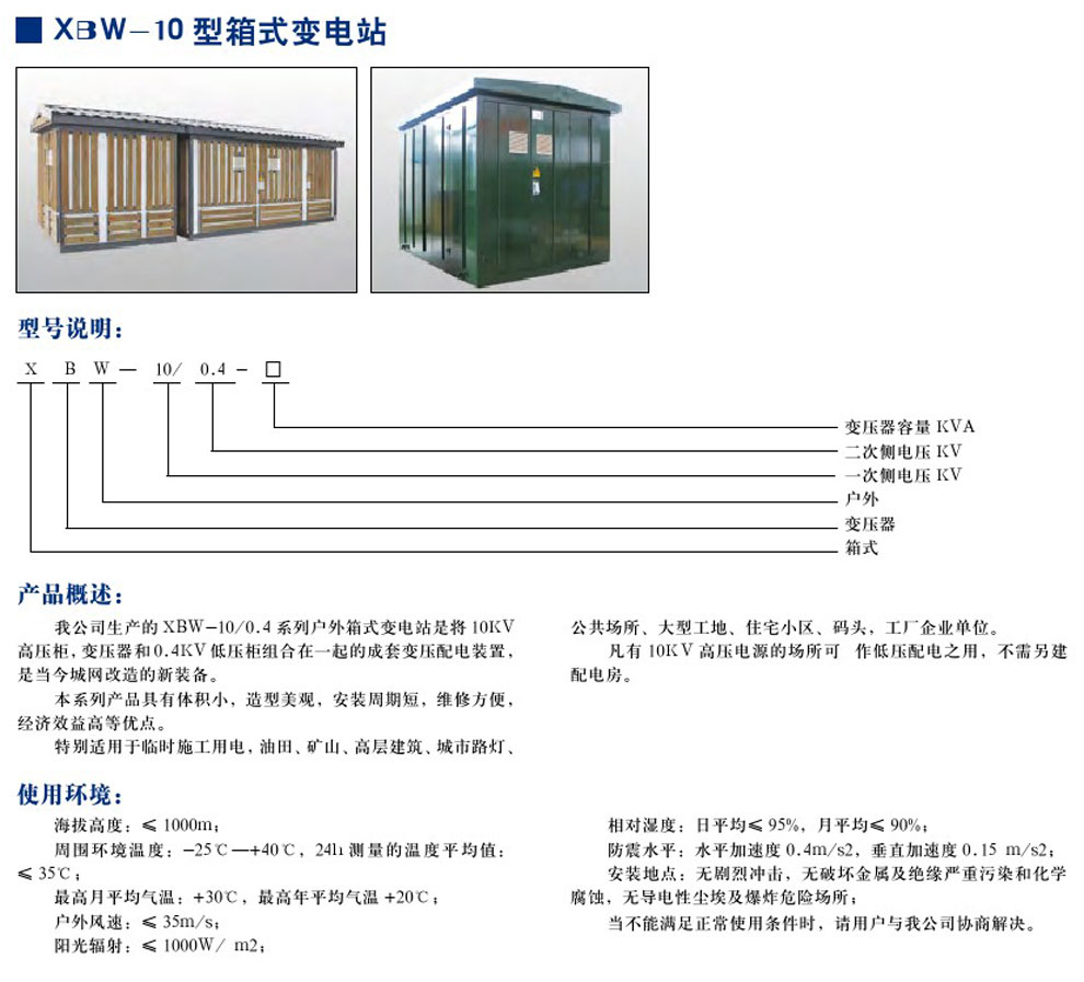 XBW-10型箱式變電站(圖1)