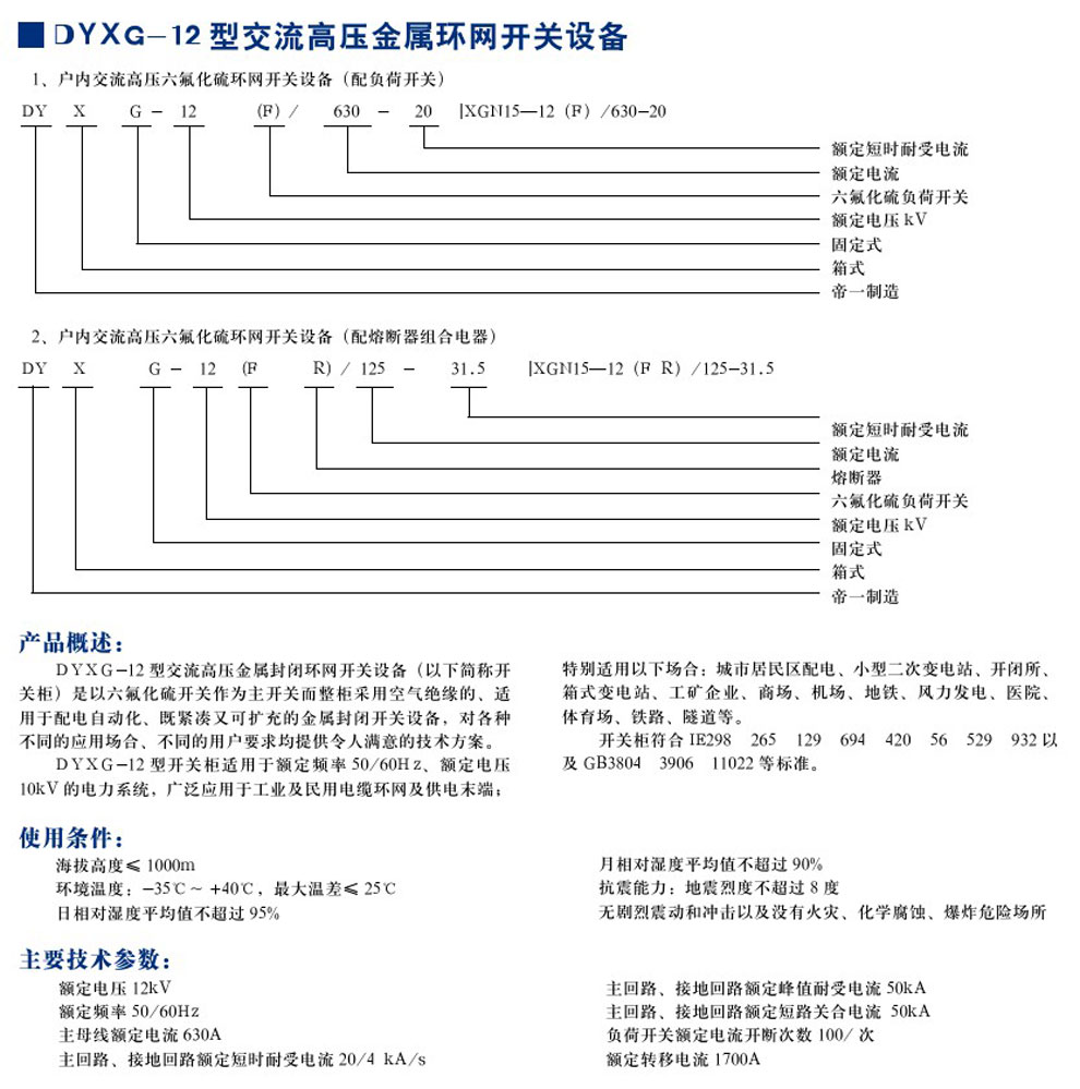 DYXG-12型交流高壓金屬環(huán)網(wǎng)開關(guān)設(shè)備(圖1)